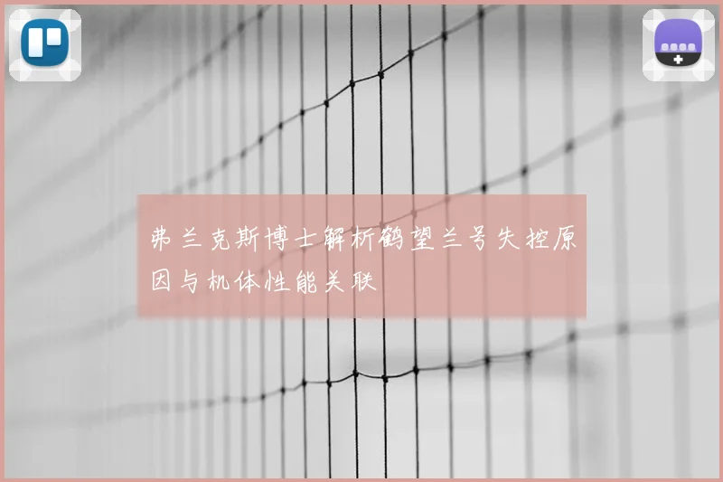 弗兰克斯博士解析鹤望兰号失控原因与机体性能关联