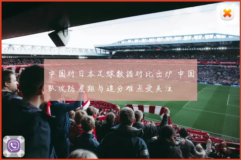 中国对日本足球数据对比出炉 中国队攻防差距与追分难点受关注