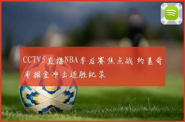 CCTV5直播NBA季后赛焦点战 约基奇率掘金冲击连胜纪录