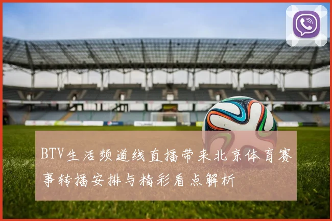 BTV生活频道线直播带来北京体育赛事转播安排与精彩看点解析