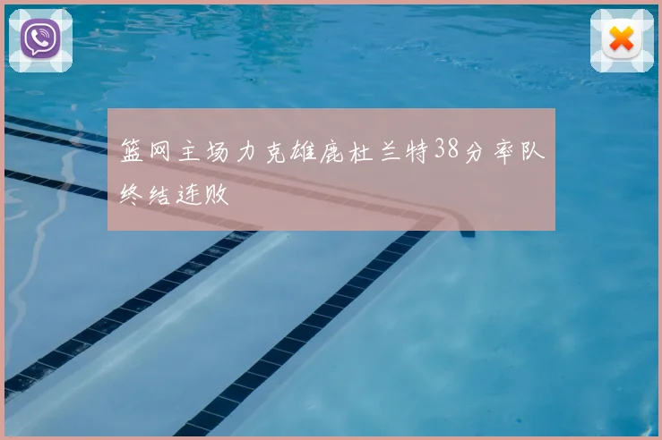 篮网主场力克雄鹿杜兰特38分率队终结连败