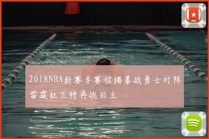 2018NBA新赛季赛程揭幕战勇士对阵雷霆杜兰特再战旧主