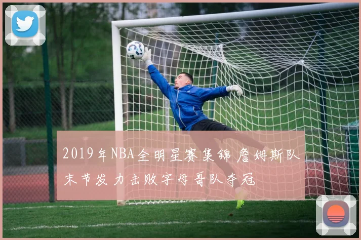 2019年NBA全明星赛集锦 詹姆斯队末节发力击败字母哥队夺冠