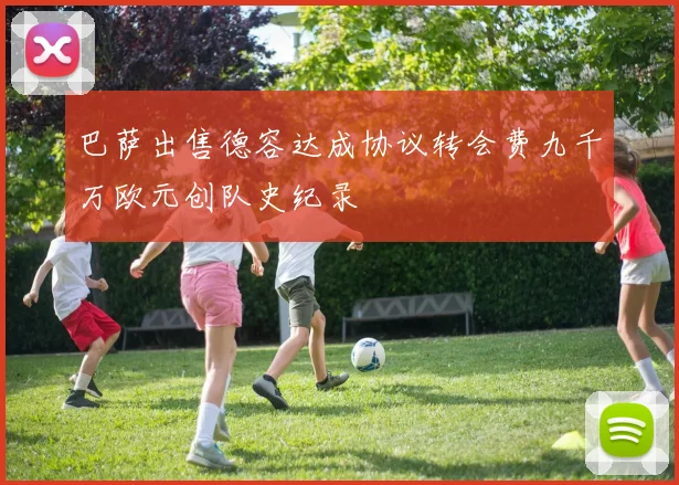 巴萨出售德容达成协议转会费九千万欧元创队史纪录