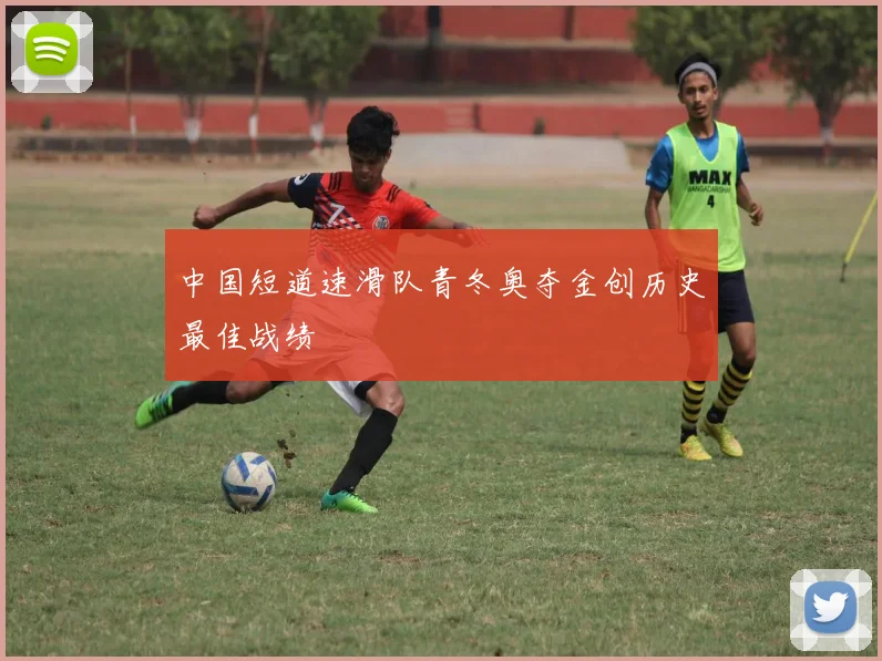 中国短道速滑队青冬奥夺金创历史最佳战绩