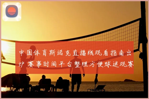 中国体育斯诺克直播线观看指南出炉 赛事时间平台整理方便球迷观赛