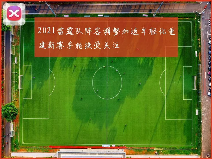 2021雷霆队阵容调整加速年轻化重建新赛季轮换受关注