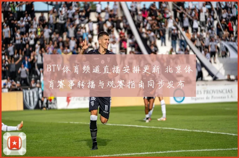 BTV体育频道直播安排更新 北京体育赛事转播与观赛指南同步发布