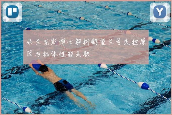 弗兰克斯博士解析鹤望兰号失控原因与机体性能关联