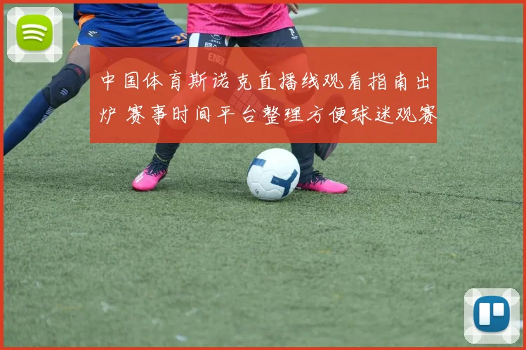 中国体育斯诺克直播线观看指南出炉 赛事时间平台整理方便球迷观赛