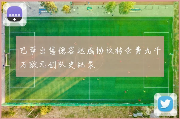 巴萨出售德容达成协议转会费九千万欧元创队史纪录