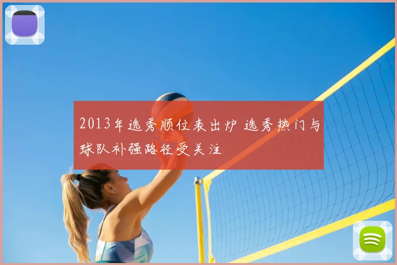 2013年选秀顺位表出炉 选秀热门与球队补强路径受关注