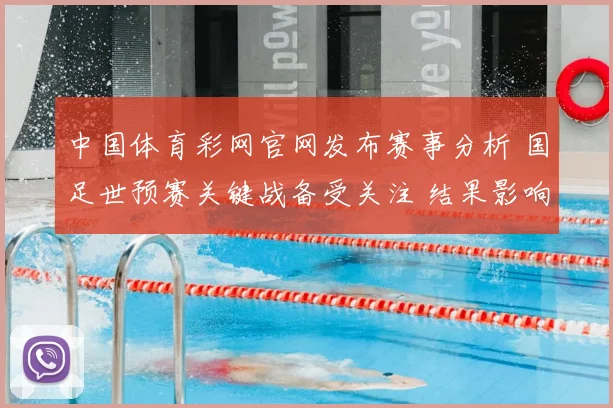中国体育彩网官网发布赛事分析 国足世预赛关键战备受关注 结果影响出线前景
