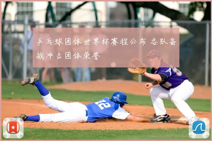乒乓球团体世界杯赛程公布 各队备战冲击团体荣誉