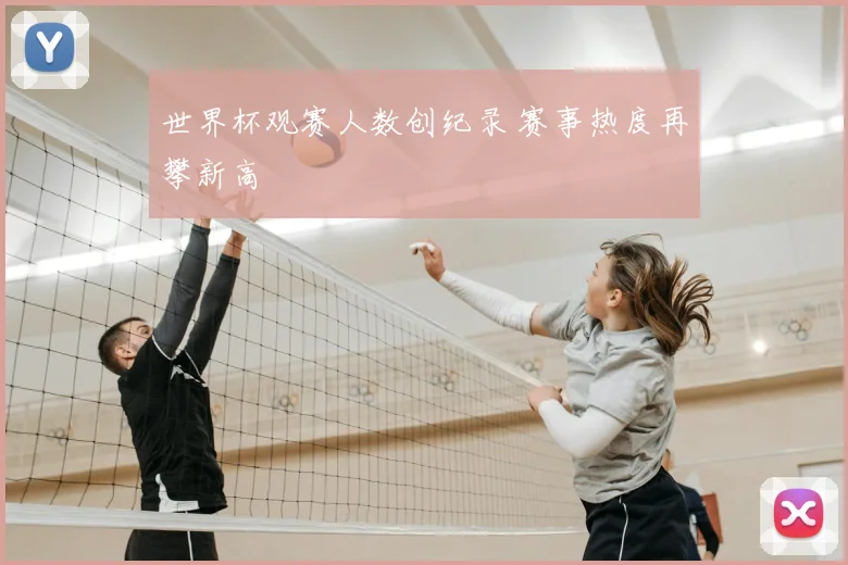世界杯观赛人数创纪录 赛事热度再攀新高