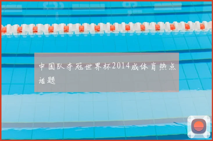 中国队夺冠世界杯2014成体育热点话题