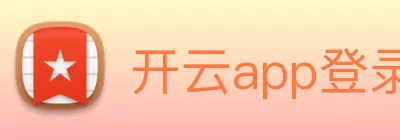 开云app登录入口下载 logo